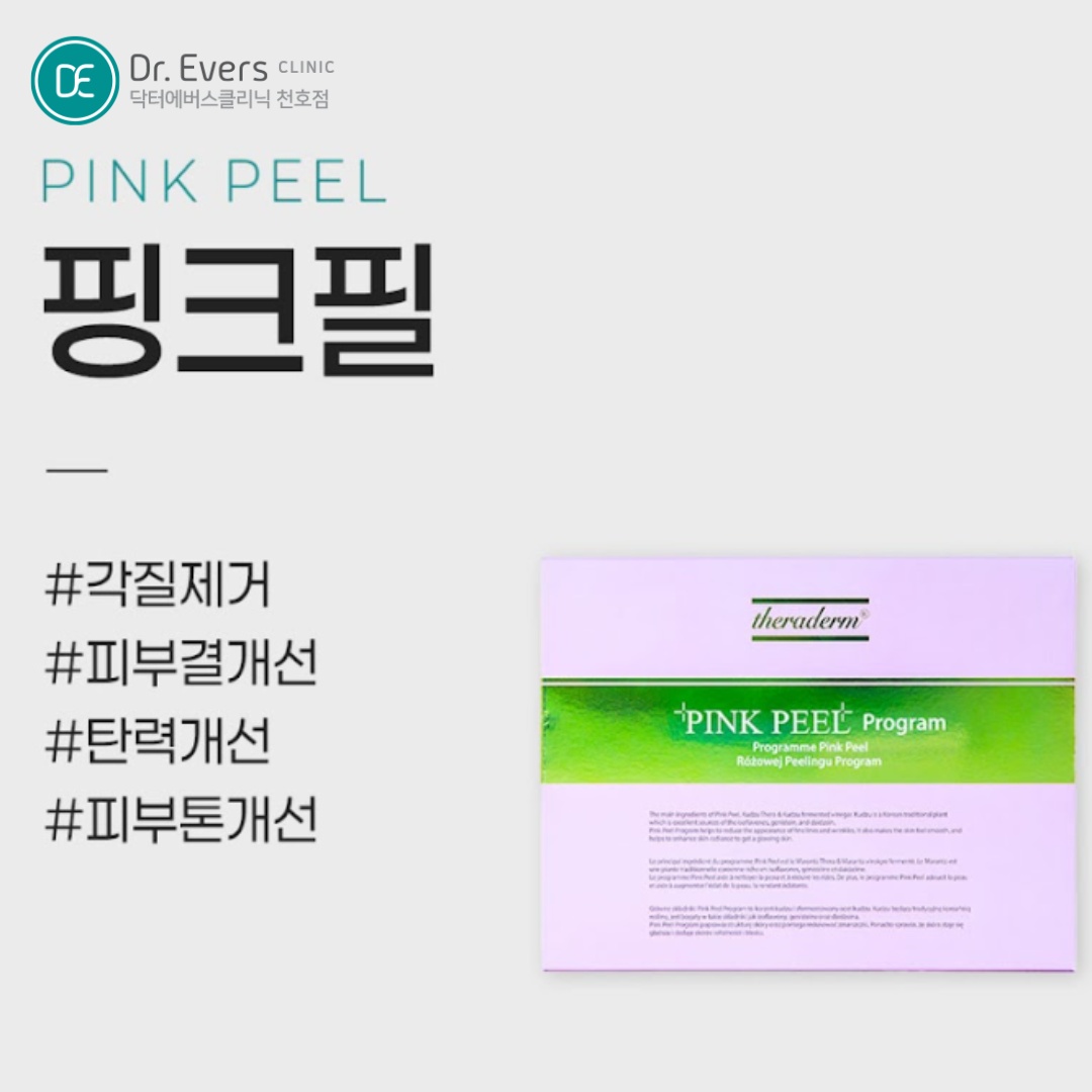 핑크필 천호피부과 닥터에버스 핑크필 천호피부과 닥터에버스