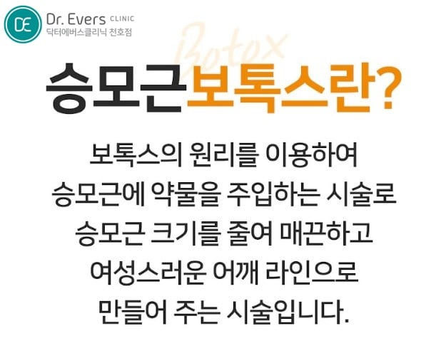 승모근보톡스 천호피부과 닥터에버스 승모근보톡스 천호피부과 닥터에버스